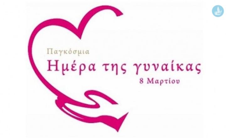 Ανακοίνωση &amp; Πρόγραμμα της Εκδήλωσης της Επιτροπής Ισότητας των Φύλων του Πανεπιστημίου Αιγαίου για την Ημέρα της Γυναίκας