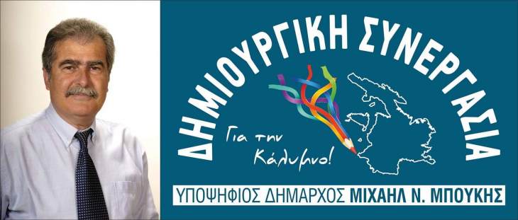 Δελτίο τύπου από παράταξη Μπούκη για Κάλυμνος Σταρ και συνέντευξη Γεδεών