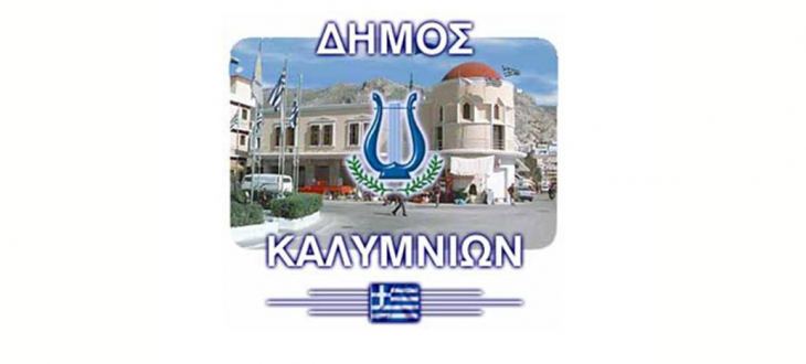 Αναστολή λειτουργίας για αύριο Δευτέρα 8/2, των κάτωθι σχολικών μονάδων στην Κάλυμνο, με απόφαση Δημάρχου