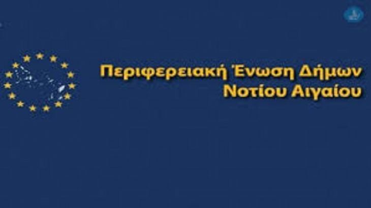 ΔΕΛΤΙΟ ΤΥΠΟΥ ΣΥΝΕΔΡΙΑΣΗΣ Π.Ε.Δ. Ν. ΑΙΓΑΙΟΥ 22-5-2020