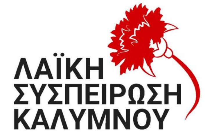 Δελτίο Τύπου της Λαϊκής Συσπείρωσης Καλύμνου για την συνέντευξη του κ.Γεδεών