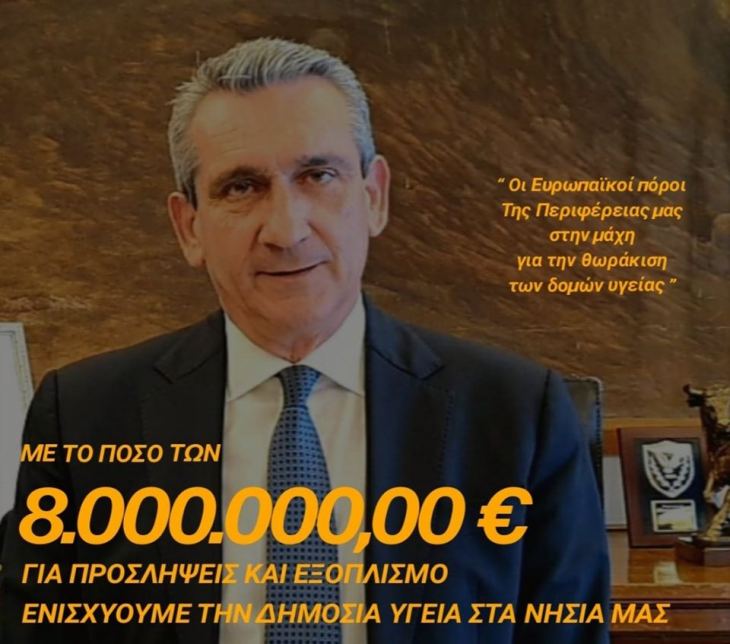 Με 8,0 εκατ. ευρώ επιπλέον, η Περιφέρεια Ν. Αιγαίου ενισχύει τις δομές υγείας των νησιών, από ευρωπαϊκούς πόρους