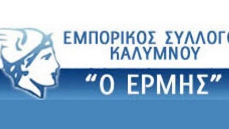 To νέo Διοικητικού Συμβούλιο και η νέα Ελεγκτική Επιτροπή του Εμπορικού Συλλόγου Καλύμνου «Ο ΕΡΜΗΣ».