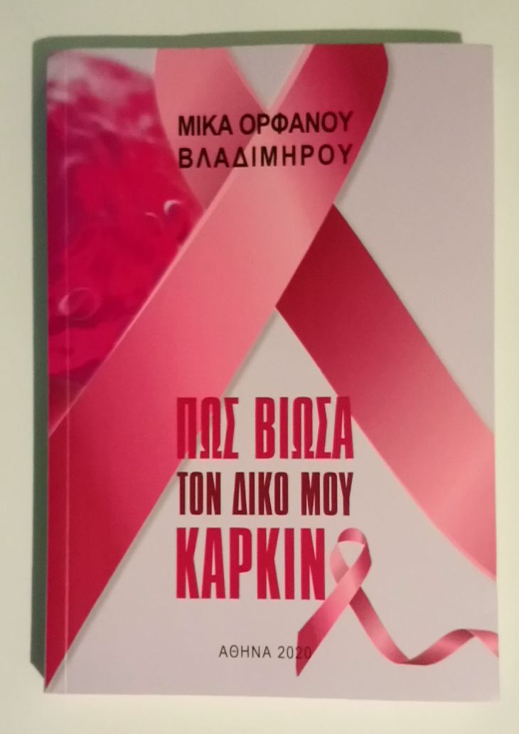 ‘’Πώς βίωσα το δικό μου καρκίνο’’, της Μίκας Ορφανού.   ‘’Α΄ Συνέδριο Ιστορίας της Ελληνικής Ιατρικής. Εν Αθήναις 1935. Γιατροί και ιατρικά δρώμενα στην Ελλάδα του Μεσοπολέμου’’ , του Λάζαρου Βλαδίμηρου.