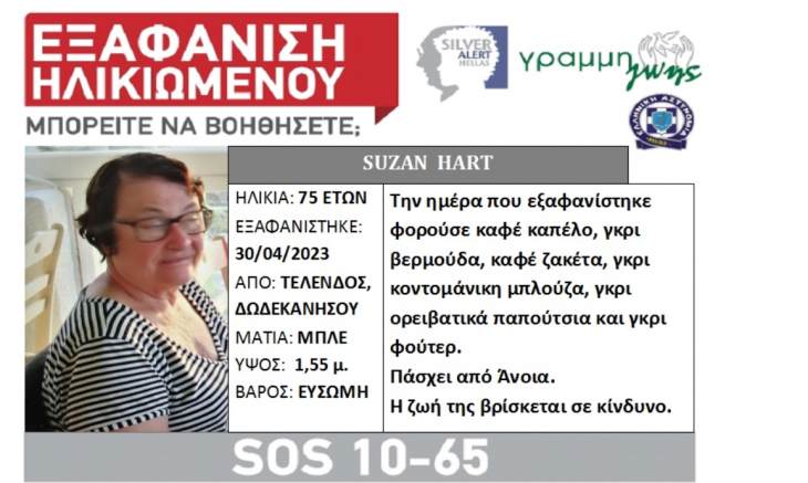 Στο Silver Alert η ανακοίνωση για την αναζητούμενη Suzan