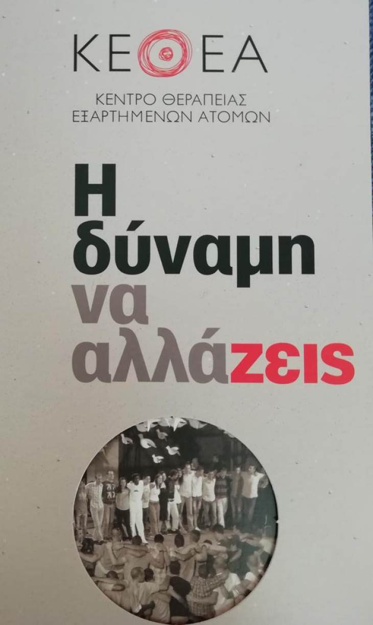 Εξαπάτηση συμπολιτών μας, ζητώντας χρήματα, στο όνομα του ΚΕΘΕΑ και του προβλήματος των εξαρτήσεων.