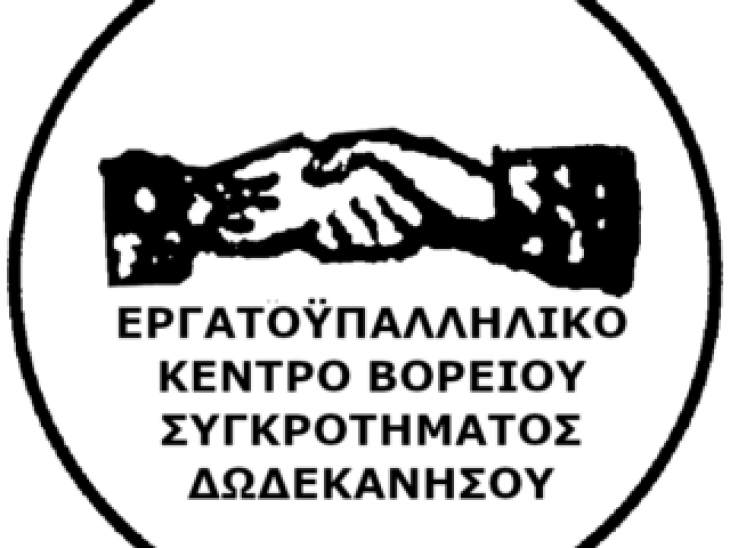 ΑΝΑΚΟΙΝΩΣΗ – ΚΑΛΕΣΜΑ ΤΟΥ ΕΡΓΑΤΙΚΟΥ ΚΕΝΤΡΟΥ ΒΟΡΕΙΟΥ ΣΥΓΚΡΟΤΗΜΑΤΟΣ ΔΩΔΕΚΑΝΗΣΟΥ