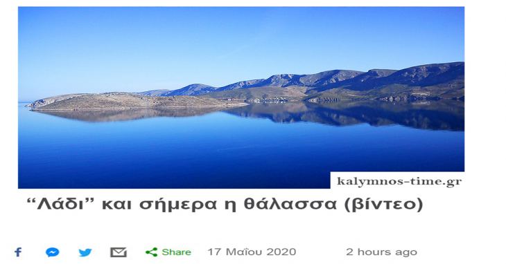 Το σωστό το ρεπορτάζ, το καλύμνικο