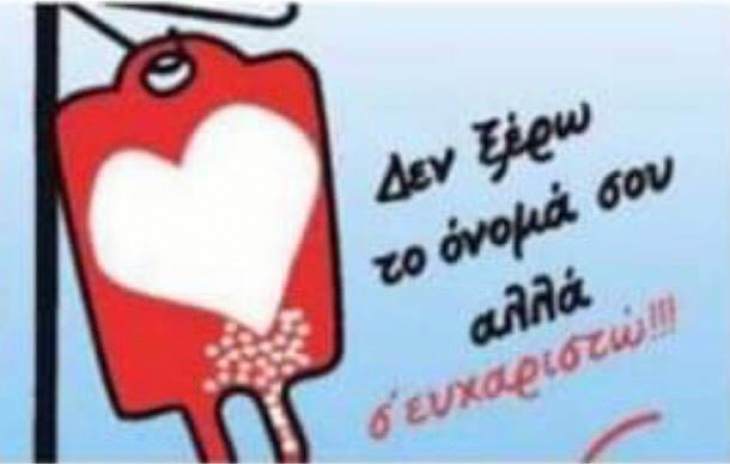 Το τμήμα αιμοδοσίας του νοσοκομείου μας ευχαριστεί τον κάθε εθελοντή αιμοδότη