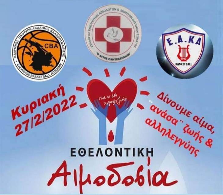 ΕΑΚΑ και CBA βάζουν “τρίποντο” προσφοράς και εθελοντισμού την Κυριακή 27/2