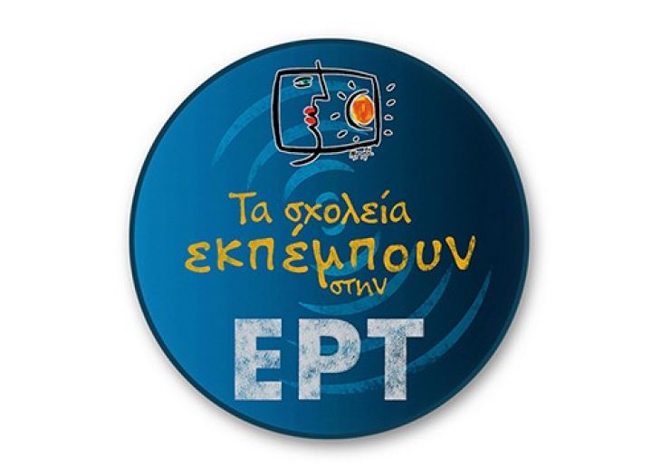 «Μαθαίνουμε στο σπίτι» με την ΕΡΤ από τη Δευτέρα