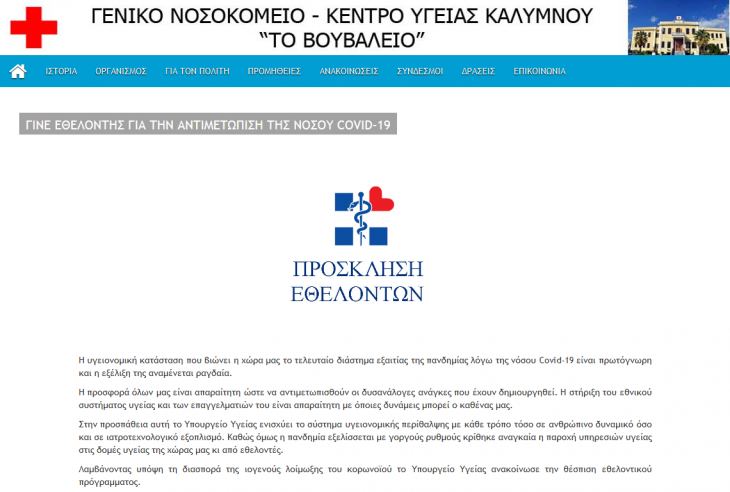 Και το Νοσοκομείο Καλύμνου μας προσκαλεί να γίνουμε εθελοντές