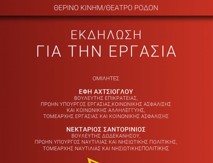 Εκδήλωση με την Έφη Αχτσιόγλου και τον Νεκτάριο Σαντορινιό για τα εργασιακά