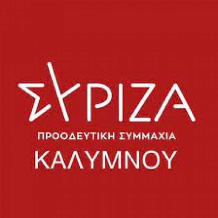 ΣΥΡΙΖΑ ΚΑΛΥΜΝΟΥ : Υπεροπτικά και ξεδιάντροπα ο πρωθυπουργός υπηρετεί τα συμφέροντα μιας μικρής μειοψηφίας