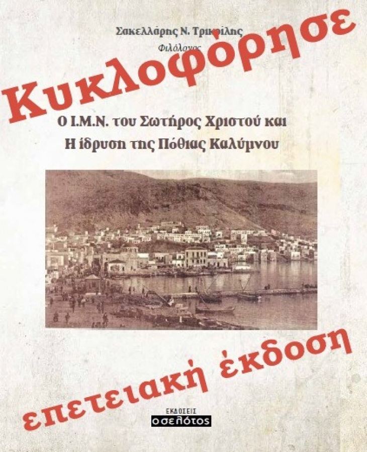 Κρίσεις και σχόλια για το νέο βιβλίο του φιλολόγου κ. Σακελλάρη Ν. Τρικοίλη  με τίτλο: « Ο Ι. Μ. Ναός του Σωτήρος Χριστού και Η ίδρυση της Πόθιας Καλύμνου». Από τον Παναγιώτη Γιαμαίο