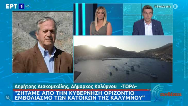 Καθολικό λοκντάουν για την Κάλυμνο: &#039;Εντονος διάλογος Διακομιχάλη με δημοσιογράφους της ΕΡΤ