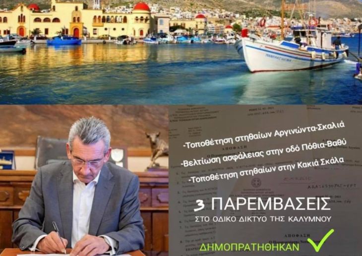 Οδικές παρεμβάσεις από την περιφέρεια στην Κάλυμνο