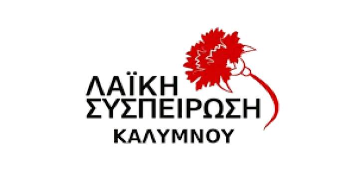 Ο επικεφαλής της Λαϊκής Συσπείρωσης Καλύμνου για την πανδημία