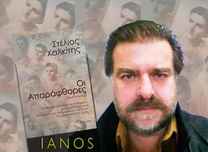 Στέλιος Χαλκίτης: «Ο συγγραφέας είναι μόνο συγγραφέας»